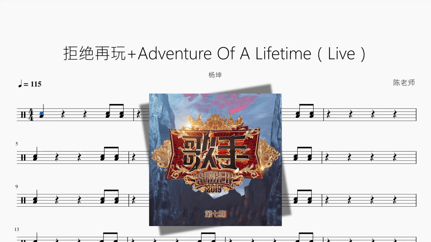 拒绝再玩+Adventure Of A Lifetime（Live）【杨坤】 - 鼓譜 Drumtabs ドラム楽譜