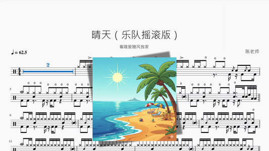 晴天（乐队摇滚版）【看哦爱随风独家】