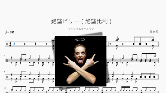 絶望ビリー（绝望比利）【マキシマムザホルモン】