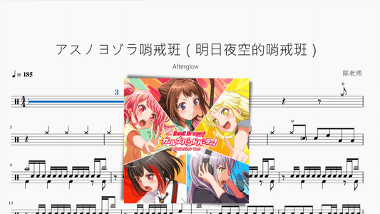 アスノヨゾラ哨戒班（明日夜空的哨戒班）【Afterglow】 - 鼓譜 Drumtabs ドラム楽譜