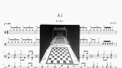 A.I【梅卡德尔】动态鼓谱 - 鼓譜 Drumtabs ドラム楽譜