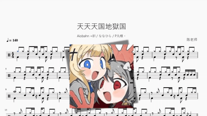 天天天国地獄国【Aiobahn +81 & ななひら & P丸様。】 - 鼓譜 Drumtabs ドラム楽譜