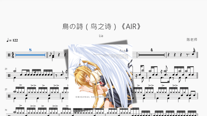 鳥の詩（鸟之诗）《AIR》【Lia】 - 鼓譜 Drumtabs ドラム楽譜