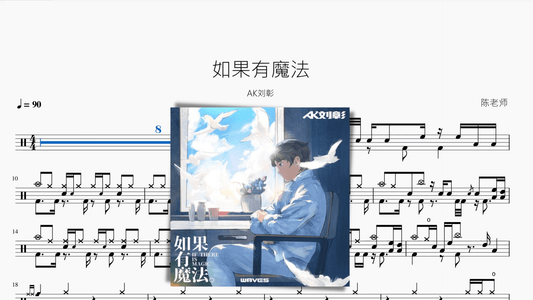 如果有魔法【AK刘彰】 - 鼓譜 Drumtabs ドラム楽譜