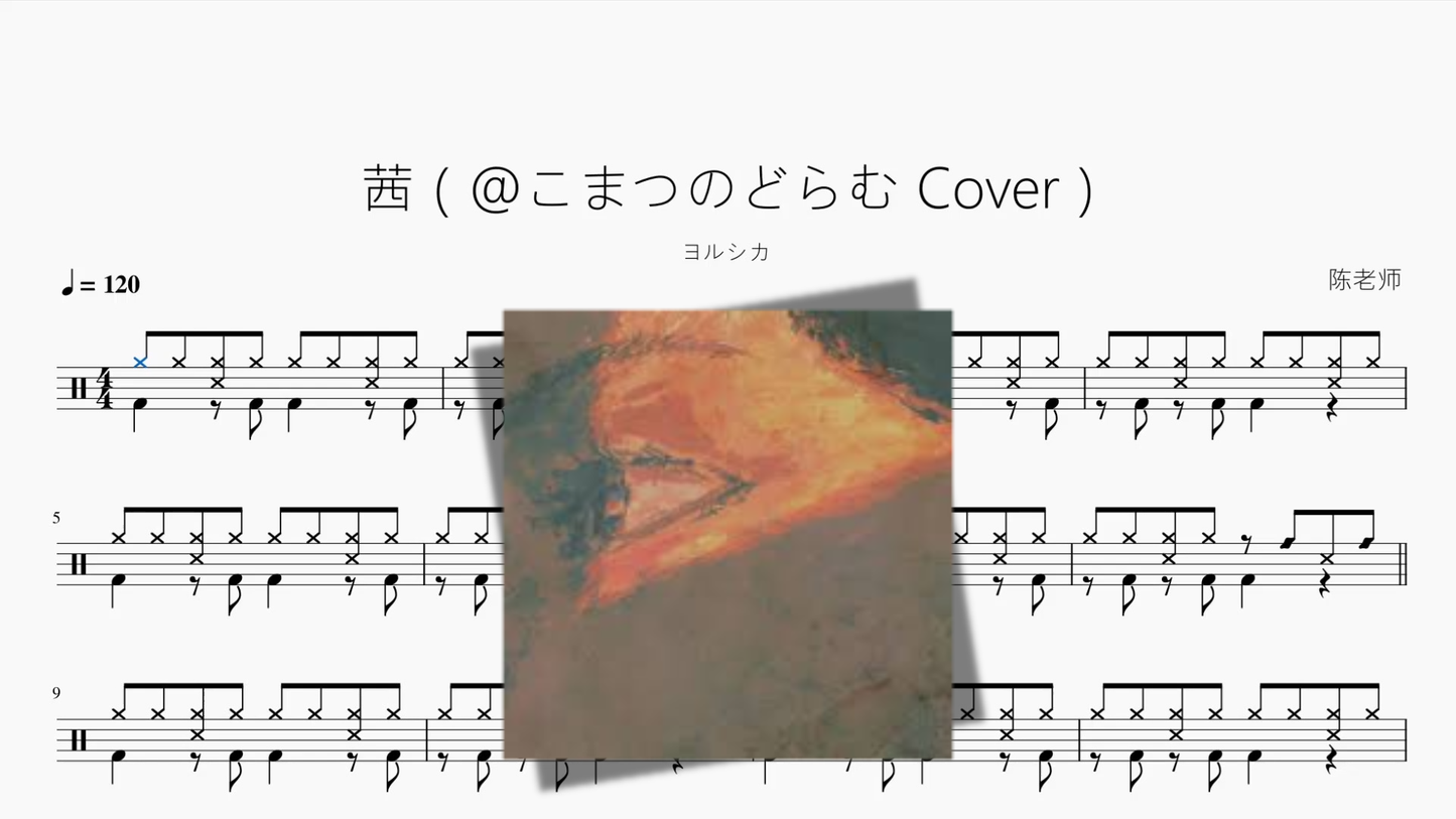 茜（@こまつのどらむ Cover）【ヨルシカ】 Drum Sheet Music PDF
