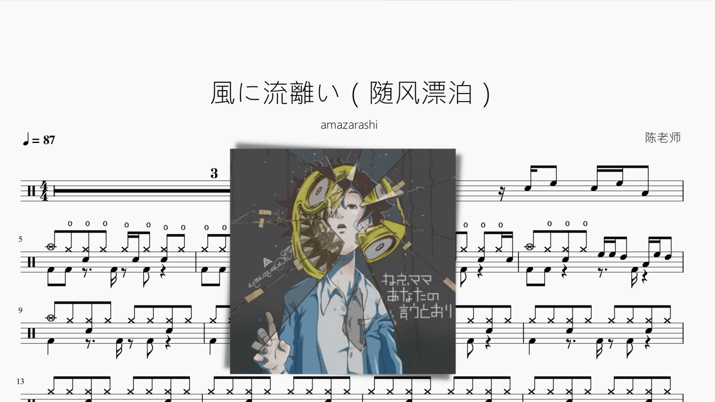 風に流離い（随风漂泊）【amazarashi】 - 鼓譜 Drumtabs ドラム楽譜