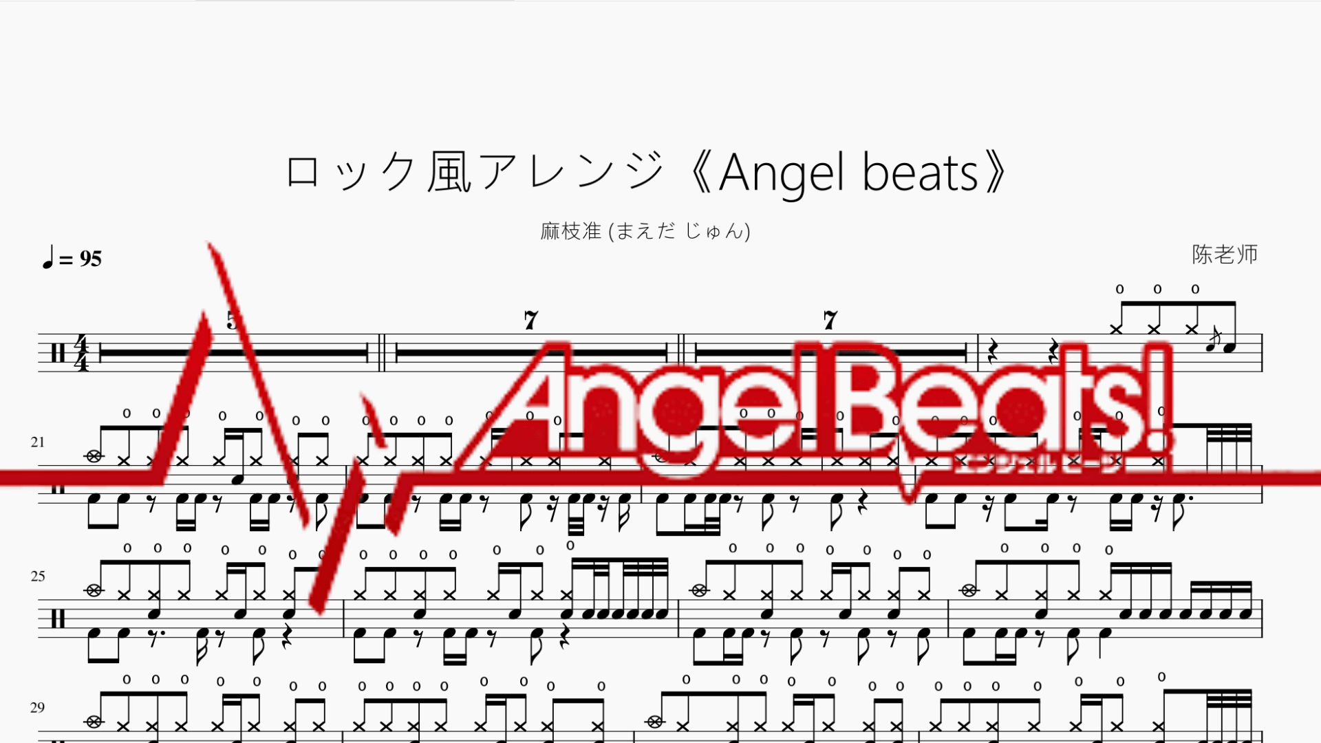 ロック風アレンジ《Angel beats》【麻枝准 (まえだ じゅん)】 - 鼓譜 Drumtabs ドラム楽譜