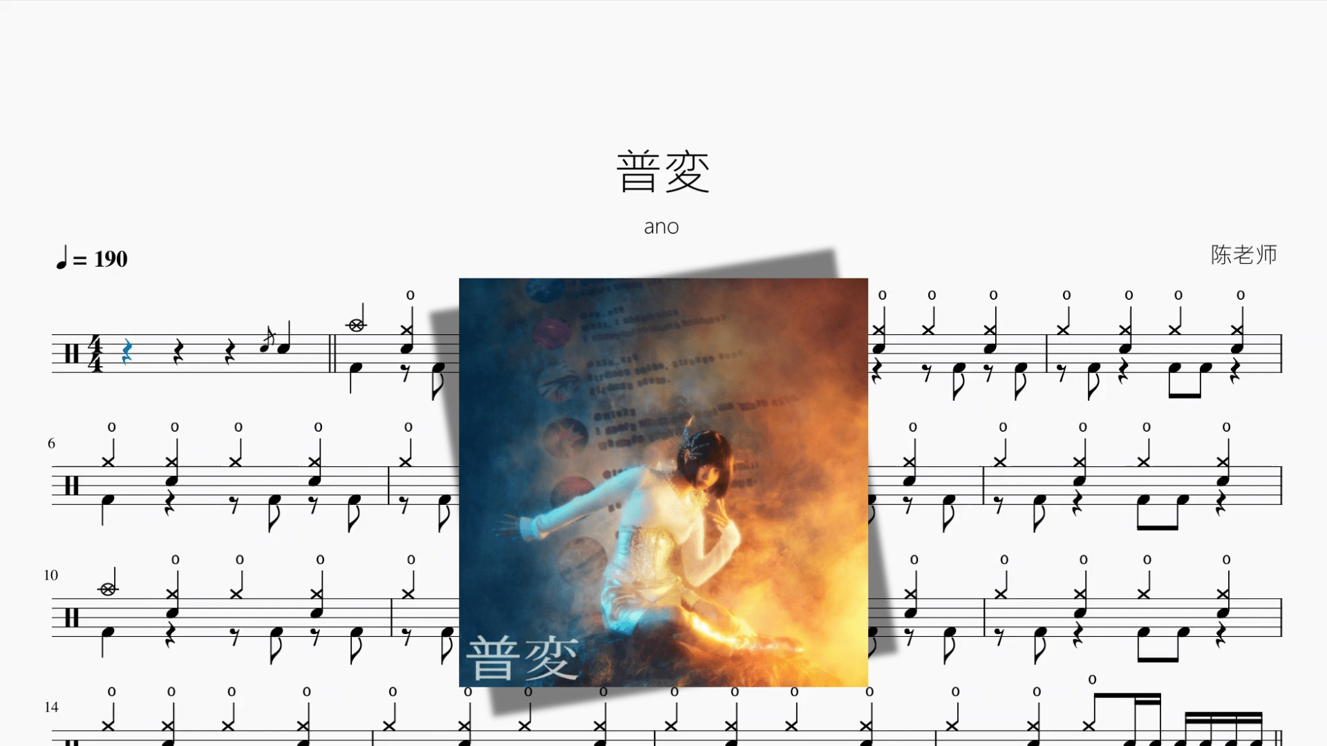 普変【ano】 - 鼓譜 Drumtabs ドラム楽譜