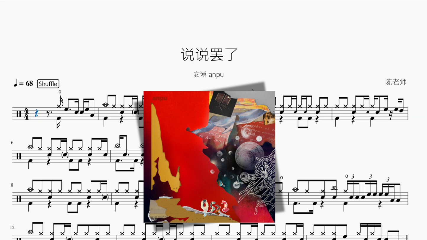 说说罢了【安溥 anpu】