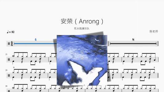 安荣（Anrong）【死水微澜乐队】 - 鼓譜 Drumtabs ドラム楽譜