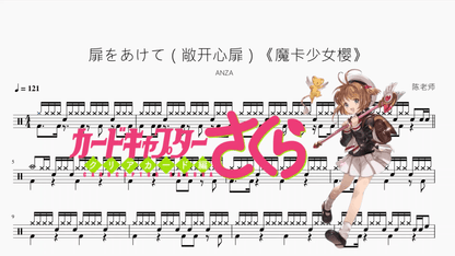 扉をあけて（敞开心扉）《魔卡少女樱》【ANZA】 - 鼓譜 Drumtabs ドラム楽譜