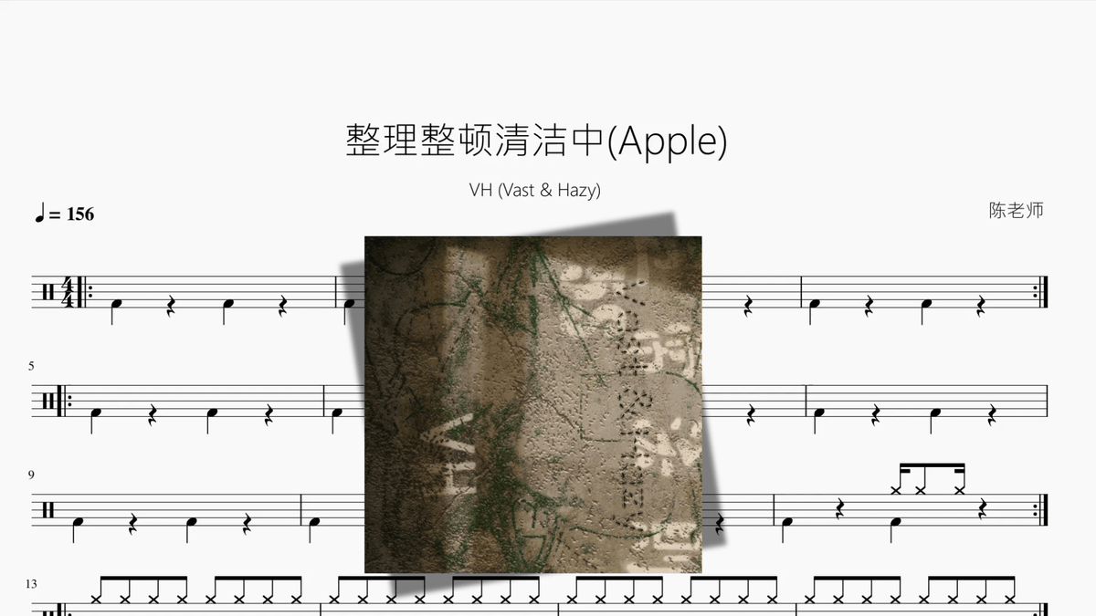 整理整顿清洁中(Apple)【VH (Vast & Hazy)】 - 鼓譜 Drumtabs ドラム楽譜