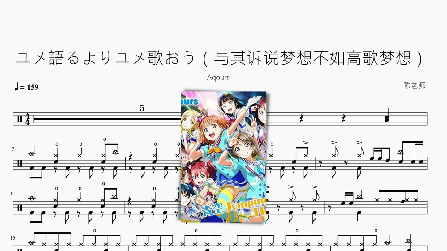 ユメ語るよりユメ歌おう（与其诉说梦想不如高歌梦想）【Aqours】 - 鼓譜 Drumtabs ドラム楽譜