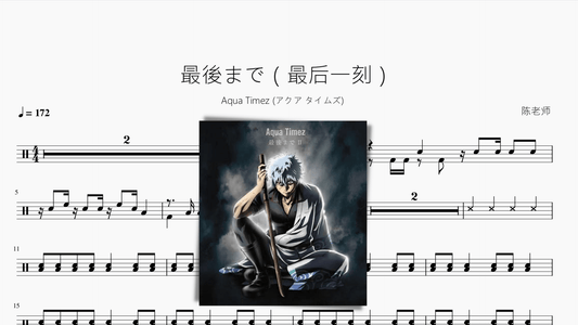 最後まで（最后一刻）【Aqua Timez】 - 鼓譜 Drumtabs ドラム楽譜