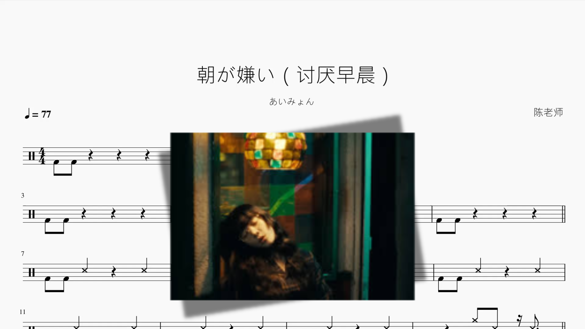 朝が嫌い（讨厌早晨）【あいみょん 爱缪】 架子鼓鼓谱封面