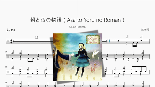 朝と夜の物語（Asa to Yoru no Roman）【Sound Horizon】 - 鼓譜 Drumtabs ドラム楽譜