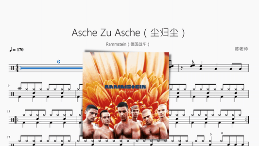Asche Zu Asche（尘归尘）【德国战车】 - 鼓譜 Drumtabs ドラム楽譜