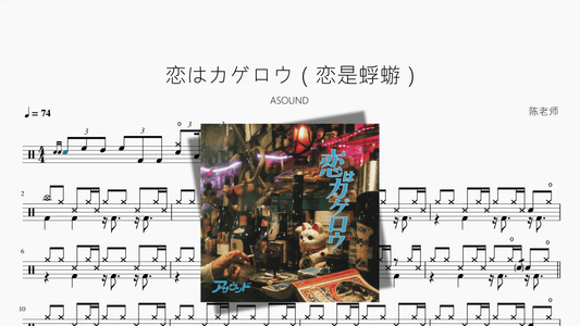 恋はカゲロウ（恋是蜉蝣）【ASOUND】 - 鼓譜 Drumtabs ドラム楽譜