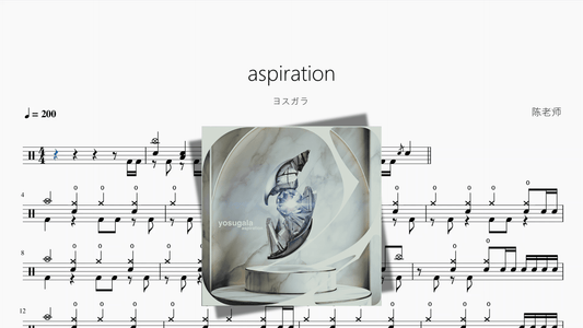 aspiration【ヨスガラ】 - 鼓譜 Drumtabs ドラム楽譜