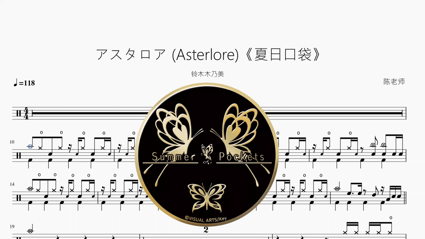 アスタロア (Asterlore)《夏日口袋》【铃木木乃美】 - 鼓譜 Drumtabs ドラム楽譜