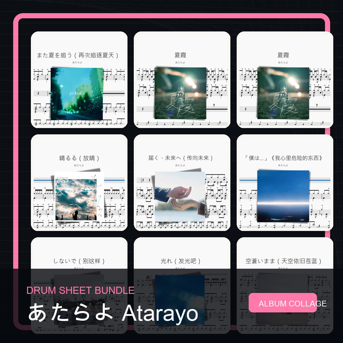 あたらよ Atarayo 鼓譜打包合集 統一拼圖封面