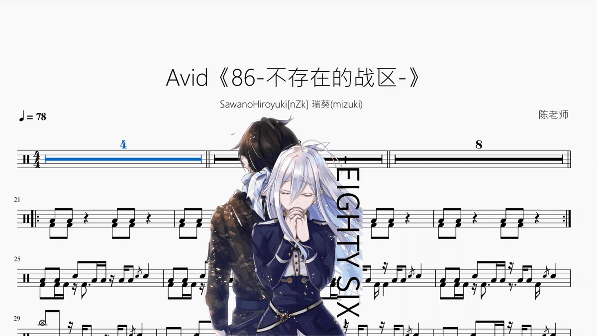 Avid《86-不存在的战区-》【SawanoHiroyuki[nZk] 瑞葵(mizuki)】 - 鼓譜 Drumtabs ドラム楽譜