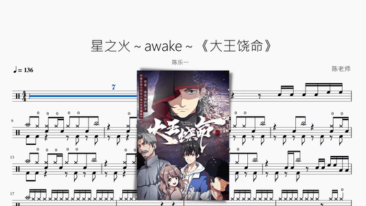 星之火～awake～《大王饶命》【陈乐一】 - 鼓譜 Drumtabs ドラム楽譜