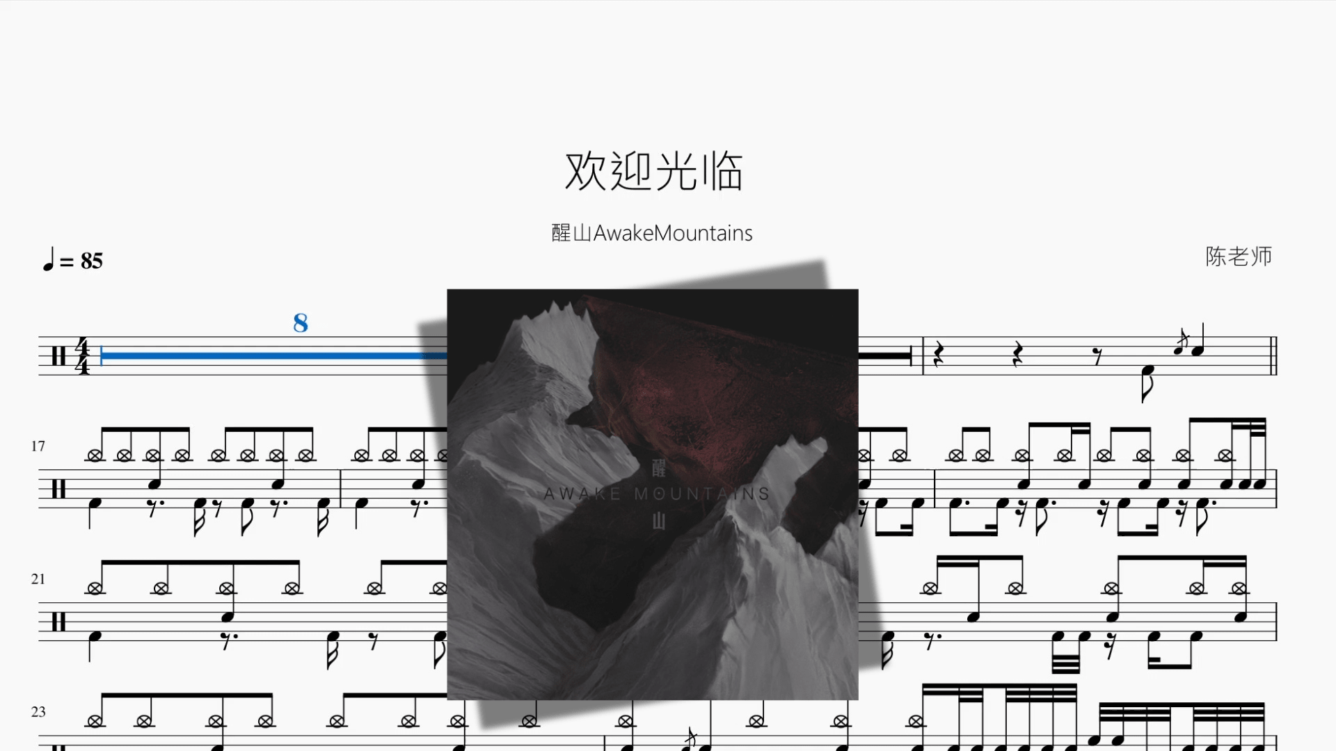 欢迎光临【醒山AwakeMountains】 - 鼓譜 Drumtabs ドラム楽譜