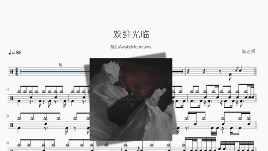 欢迎光临【醒山AwakeMountains】 - 鼓譜 Drumtabs ドラム楽譜