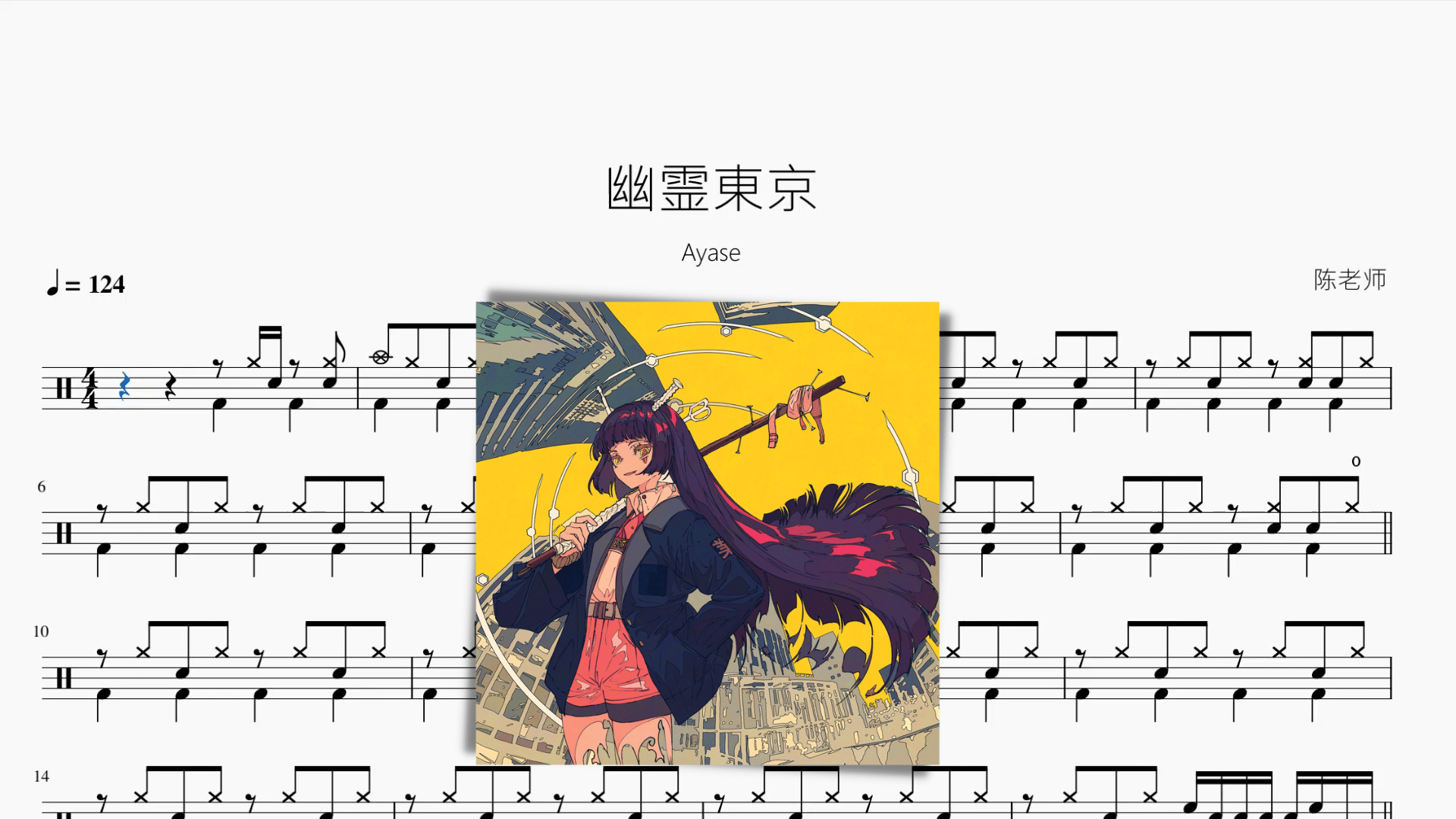 幽霊東京【Ayase】 - 鼓譜 Drumtabs ドラム楽譜