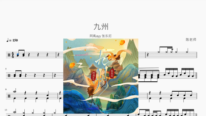 九州【阿禹ayy 张东尼】 - 鼓譜 Drumtabs ドラム楽譜