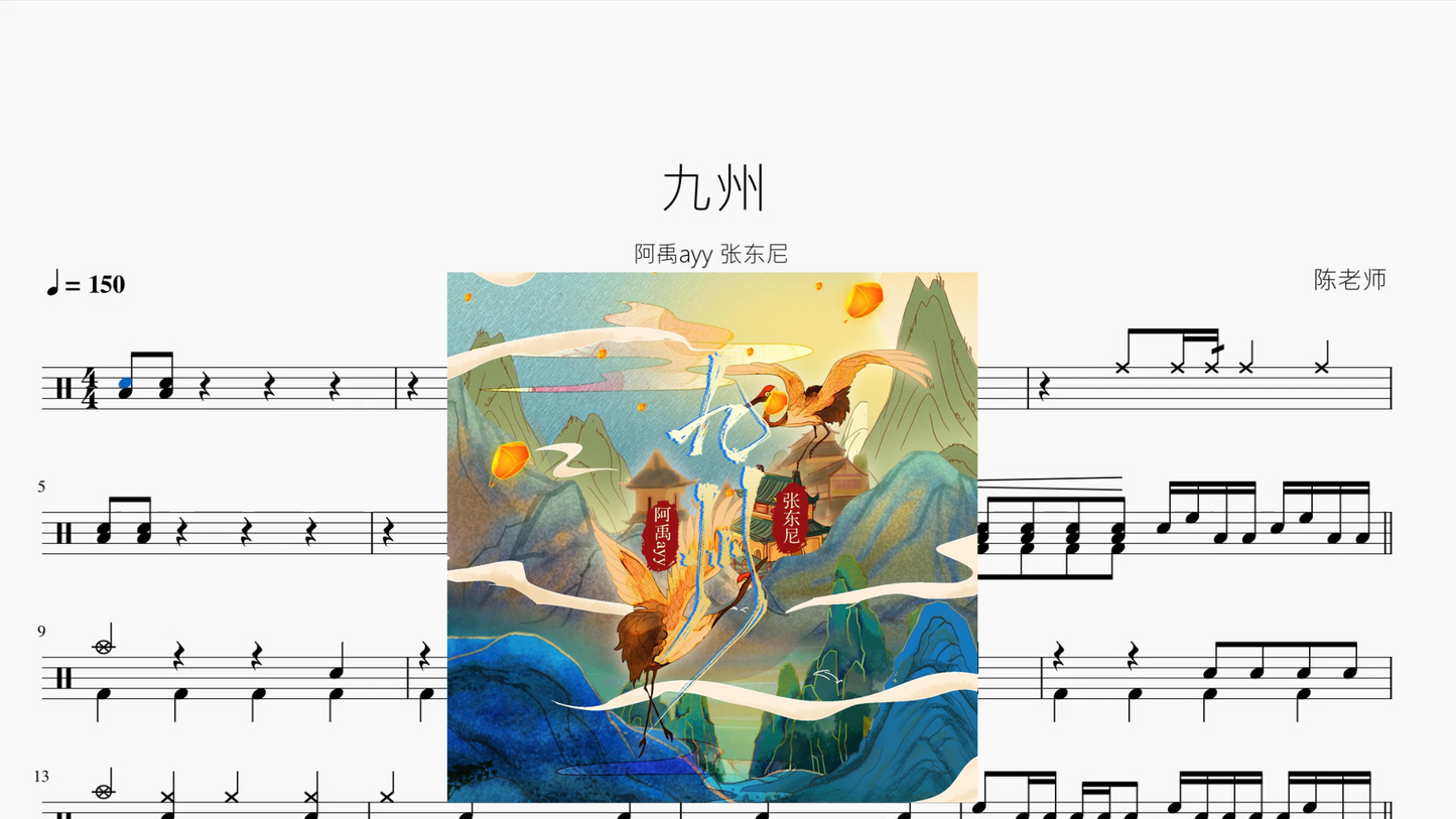 九州【阿禹ayy 张东尼】