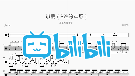 够爱（B站跨年版）【汪东城 陈德修】 - 鼓譜 Drumtabs ドラム楽譜