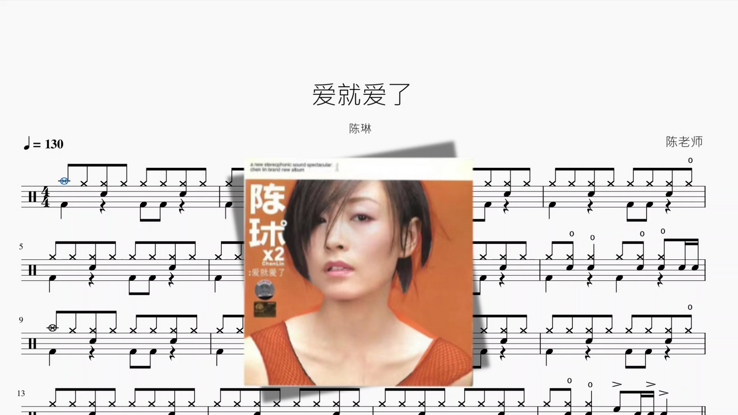 爱就爱了【陈琳】