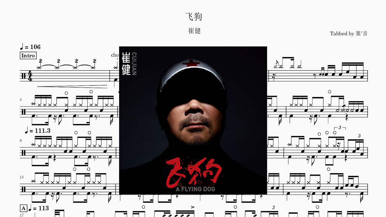 崔健 - 飞狗