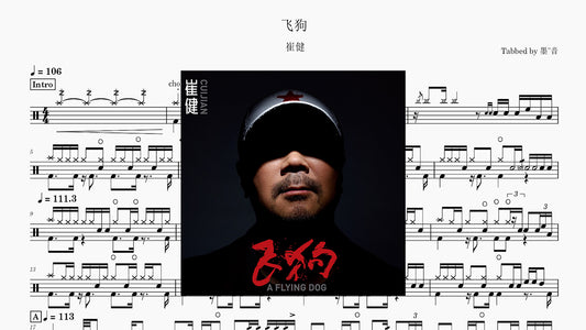 崔健 - 飞狗