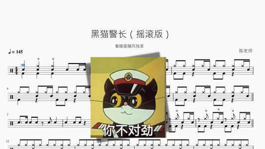 黑猫警长【摇滚版】