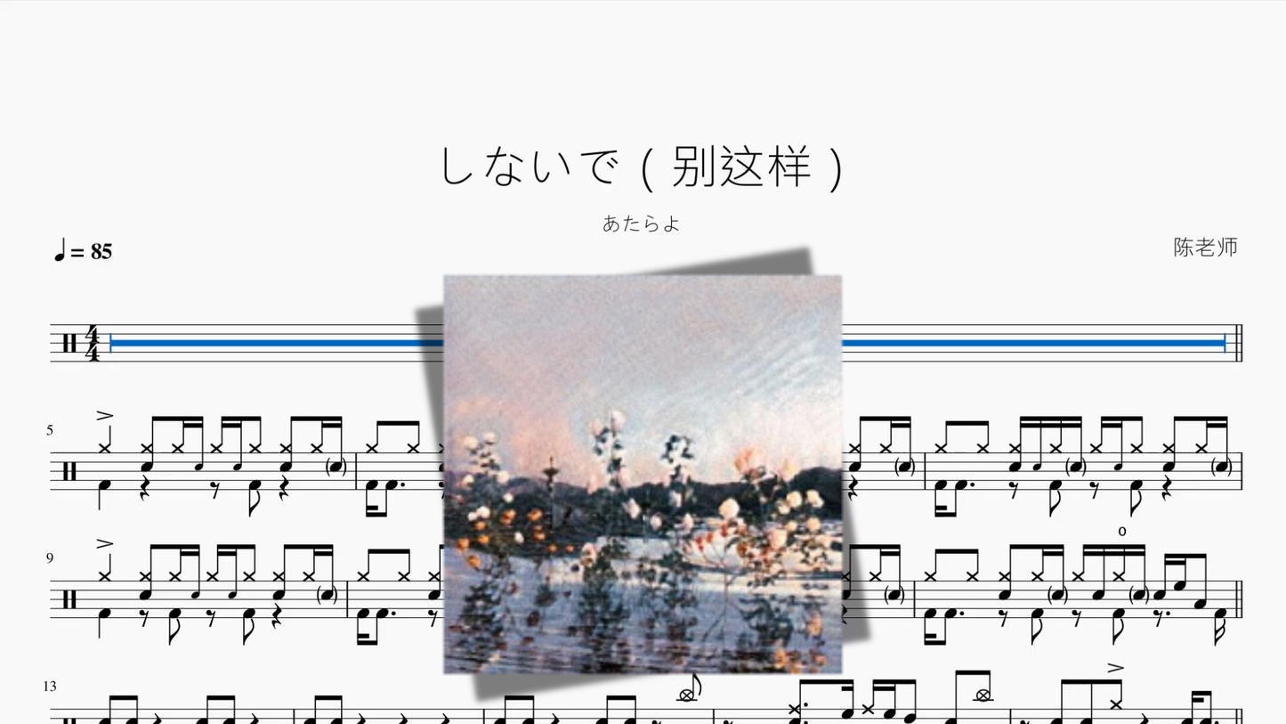 しないで（别这样）【あたらよ】
