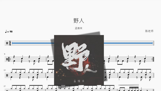 野人【孟維来】
