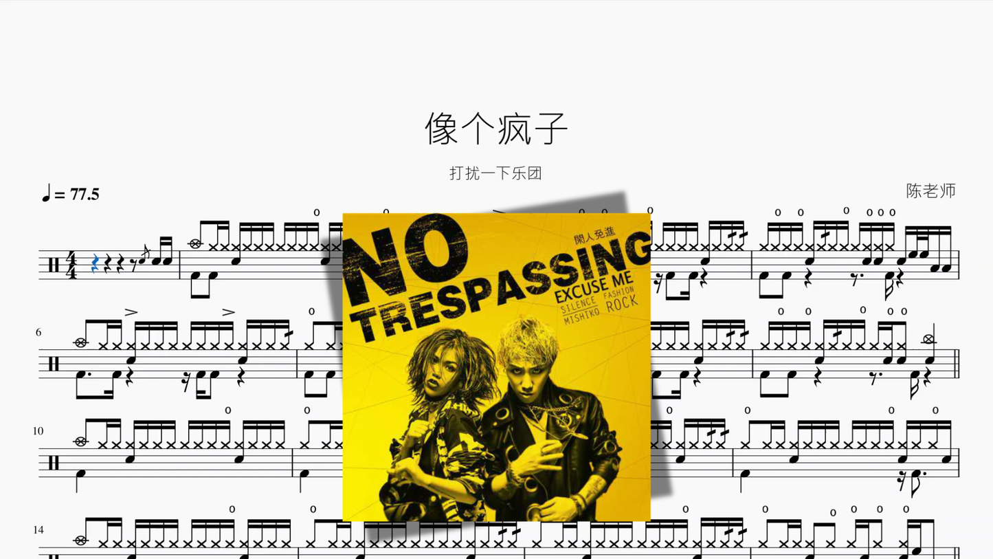 像个疯子【打扰一下乐团】