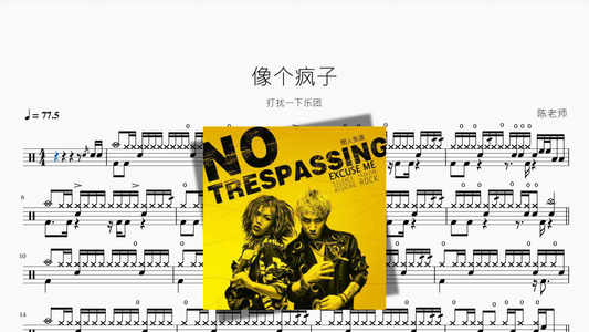 像个疯子【打扰一下乐团】