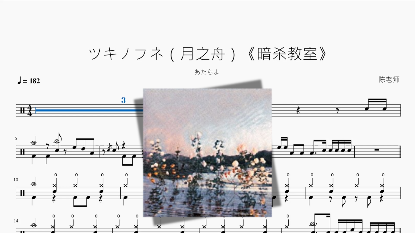 ツキノフネ（月之舟）《暗杀教室》【あたらよ】