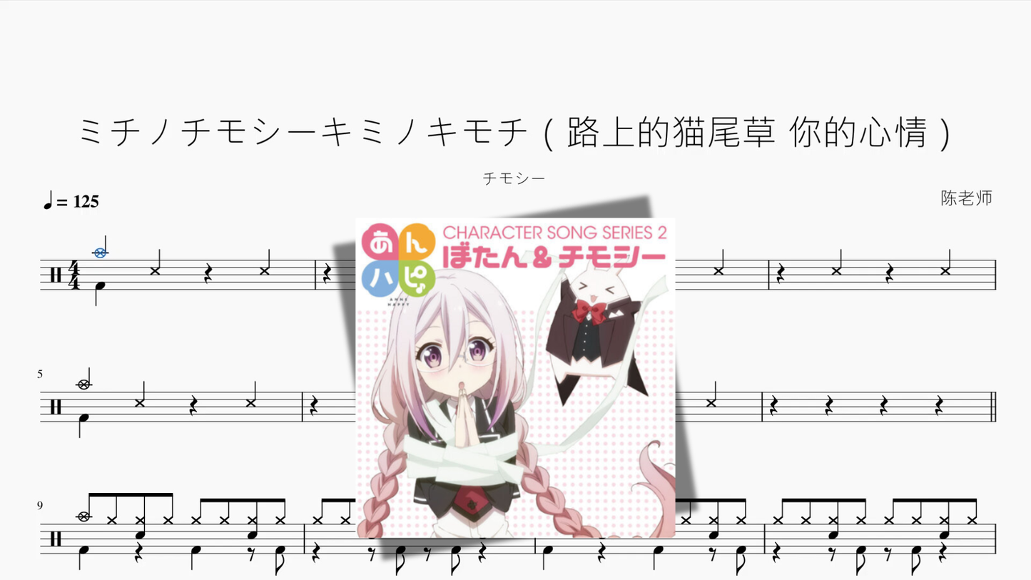 ミチノチモシーキミノキモチ（路上的猫尾草 你的心情）【チモシー】 - 鼓譜 Drumtabs ドラム楽譜