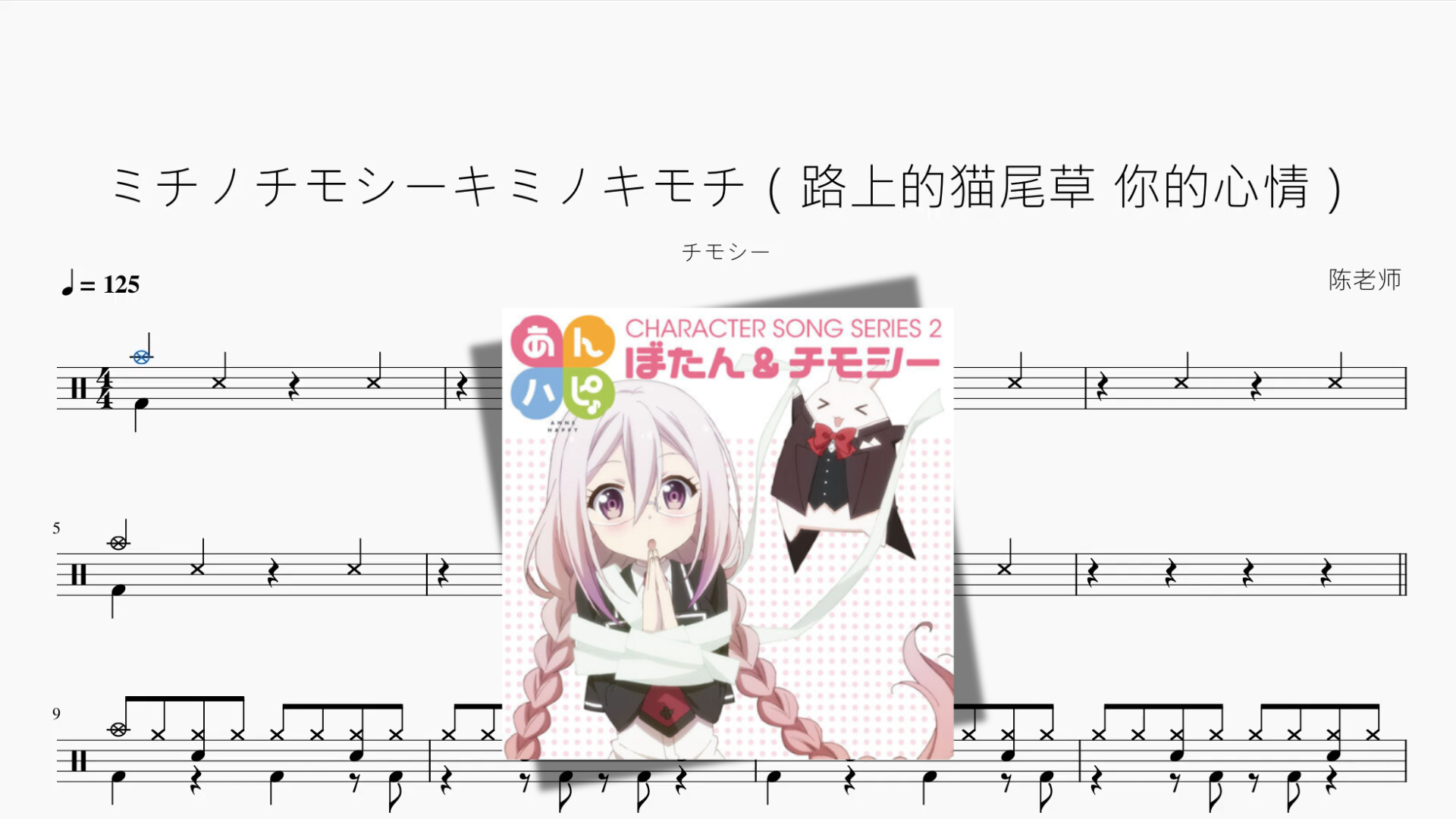 ミチノチモシーキミノキモチ（路上的猫尾草 你的心情）【チモシー】 - 鼓譜 Drumtabs ドラム楽譜