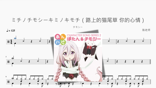 ミチノチモシーキミノキモチ（路上的猫尾草 你的心情）【チモシー】 - 鼓譜 Drumtabs ドラム楽譜