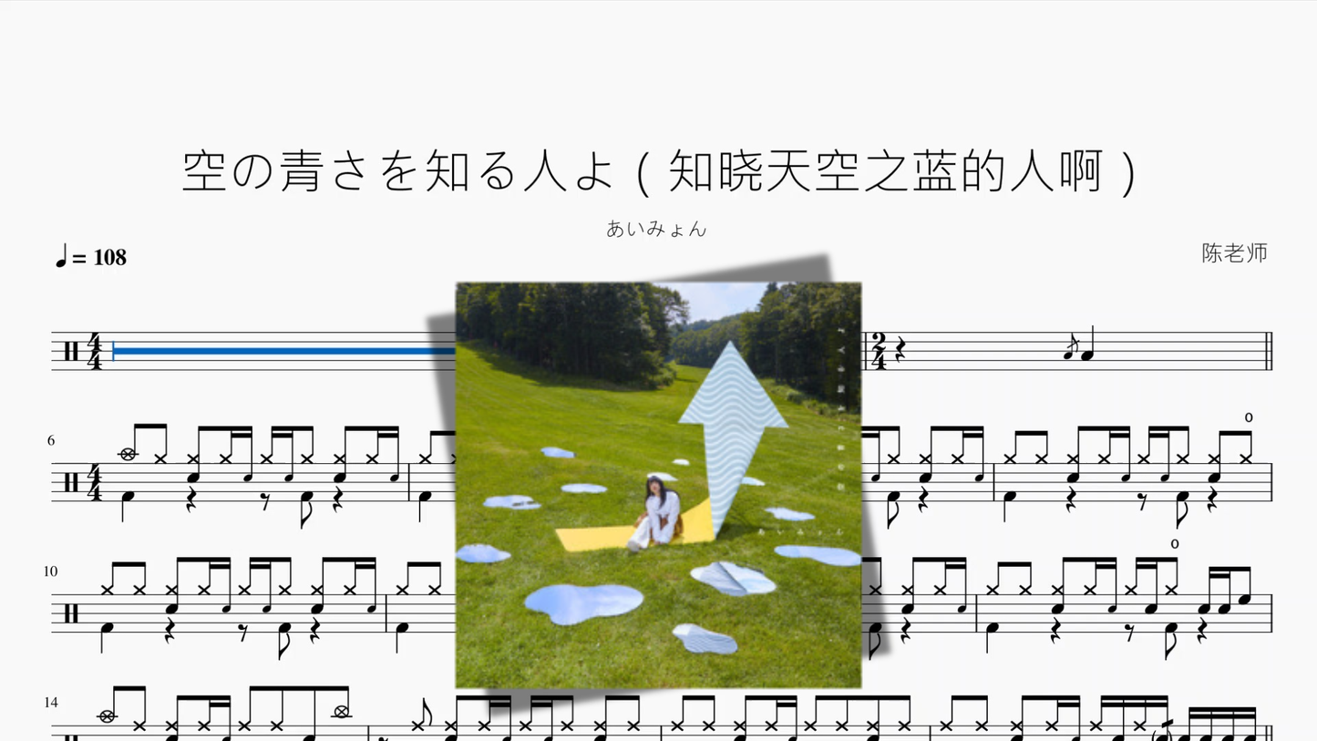 空の青さを知る人よ（知晓天空之蓝的人啊）【あいみょん】