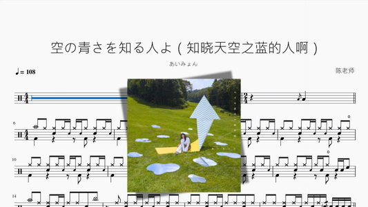 空の青さを知る人よ（知晓天空之蓝的人啊）【あいみょん】