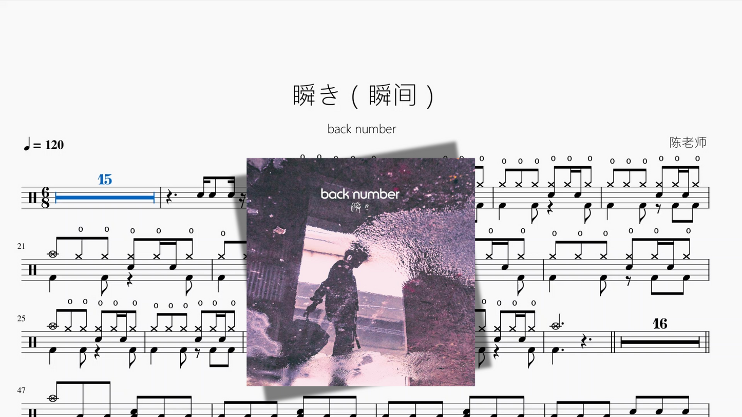 瞬き（瞬间）【back number】