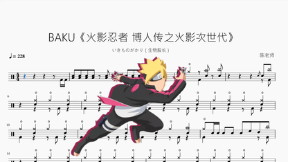 BAKU《火影忍者 博人传之火影次世代》【いきものがかり（生物股长）】动态鼓谱 - 鼓譜 Drumtabs ドラム楽譜