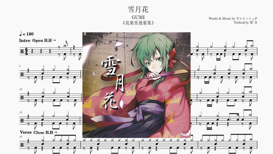 GUMI/ダルビッシュP - 雪月花